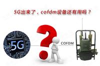 5G出來(lái)了，COFDM設(shè)備還有用嗎？